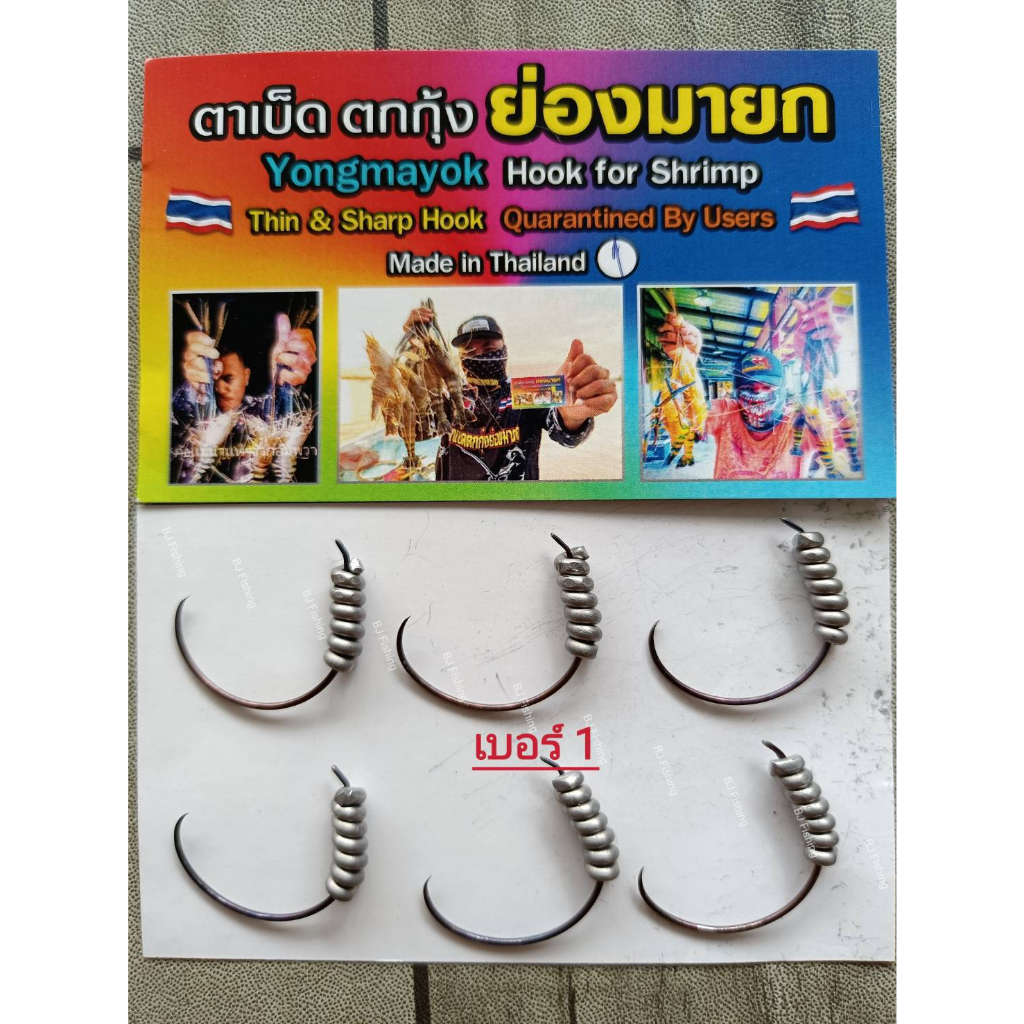 ตัวเบ็ดตกกุ้งย่องมายก ตาเบ็ดตกกุ้งนางลอย ตัวเบ็ดแก้ทรง เบ็ดผูกสำเร็จย่องมายก