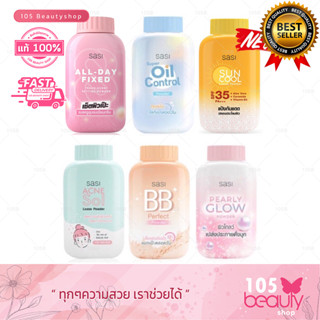 แป้งฝุ่น ศศิ ศรีจันทร์ แป้งกันแดด ( มี 6 สูตร)  Sasi oil control / BB perfect / Peary glow / Sun Cool / Acne Sol 50 g.