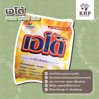 เอโต้ คาร์โบซัลแฟน 5% GR บรรจุ 1 kg. แพลนเตอร์ยูไนเต็ด