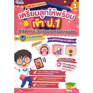 หนังสือ เตรียมลูกให้พร้อมเข้า ป.1 สาธิตฯ ล.1