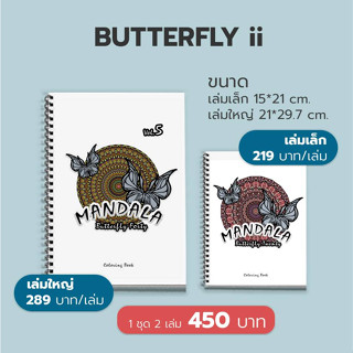 สมุดระบายสี ฝึกสมาธิ MANDALA (Butterfly ii)