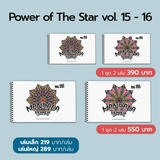 สมุดระบายสี ฝึกสมาธิ Power of the Star