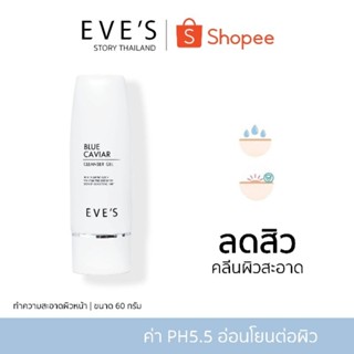 แบรนด์ EVES อีฟส์ ของแท้ 100% (เจลล้างหน้าบลูคาเวียร์) เจลล้างหน้าลดสิว ผิวชุ่มชื่น ไม่แห้งตึง