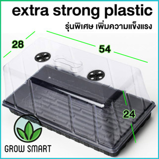 Grow Smart propagation tray ถาดเพาะชำ ฝาสูง ถาดเพาะกล้า มีรูระบายอากาศ แข็งแรง ใหญ่พิเศษ High Dome Propagator Cloning tr