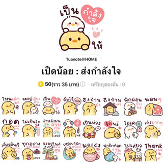 [สติ๊กเกอร์ไลน์] เป็ดน้อย : ส่งกำลังใจ