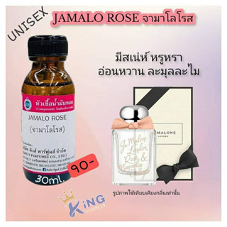 หัวเชื้อน้ำหอมแท้ 30-100ml. กลิ่น JAMALO ROSE (จามาโลโรส,โจมาโลน) น้ำหอม หัวน้ำหอม