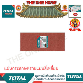 TOTAL รุ่น TAC74926115 แผ่นกระดาษทรายแบบสี่เหลี่ยม  (สินค้ามีคุณภาพ..พร้อมจัดส่ง..)