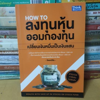 หนังสือHow to ลงทุนหุ้น ออมกองทุน เปลี่ยนเงินหมื่นเป็นเงินแสน(หนังสือมือสอง)