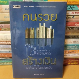 หนังสือคนรวยใช้เวลาอย่างไร ใช้ความคิดสร้างเงินอย่างไรในแต่ละวัน(หนังสือมือสอง)