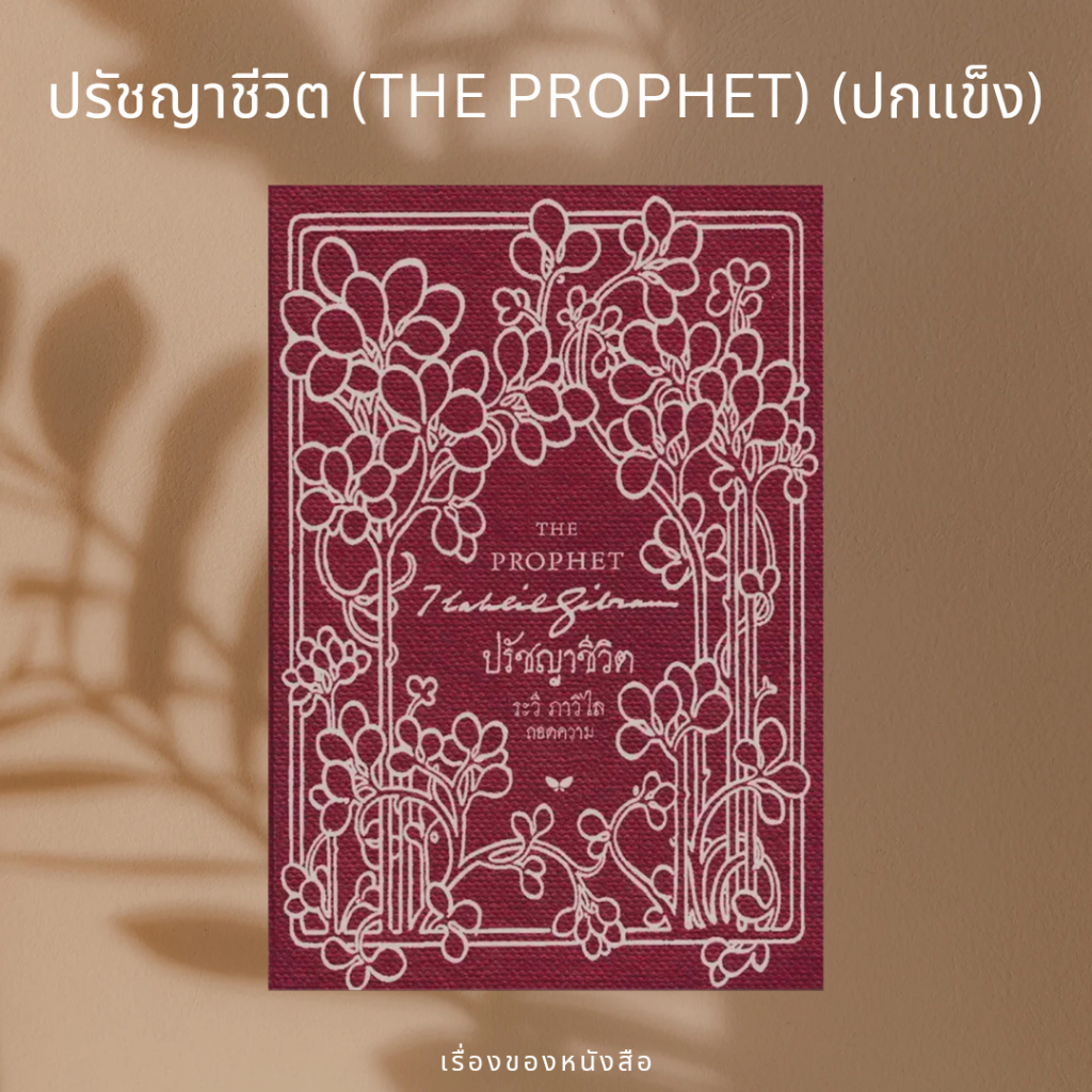 (พร้อมส่ง) หนังสือ ปรัชญาชีวิต (THE PROPHET) (ปกแข็ง) ผู้เขียน: คาลิล ยิบราน