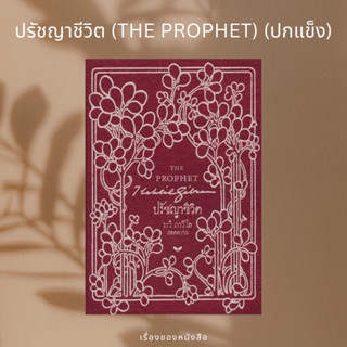 (พร้อมส่ง) หนังสือ ปรัชญาชีวิต (THE PROPHET) (ปกแข็ง)  ผู้เขียน: คาลิล ยิบราน