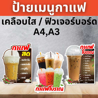 ป้ายกาแฟสด กาแฟโบราณ ป้ายฟิวเจอร์บอร์ด/ป้ายเคลือบแข็ง ตัดตามรูปทรง ขนาด A4/A3