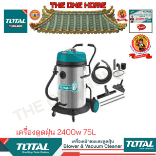 TOTAL รุ่น TVC24751 TVC24751 เครื่องดูดฝุ่น 2400w 75L  (สินค้ามีคุณภาพ..พร้อมจัดส่ง..)