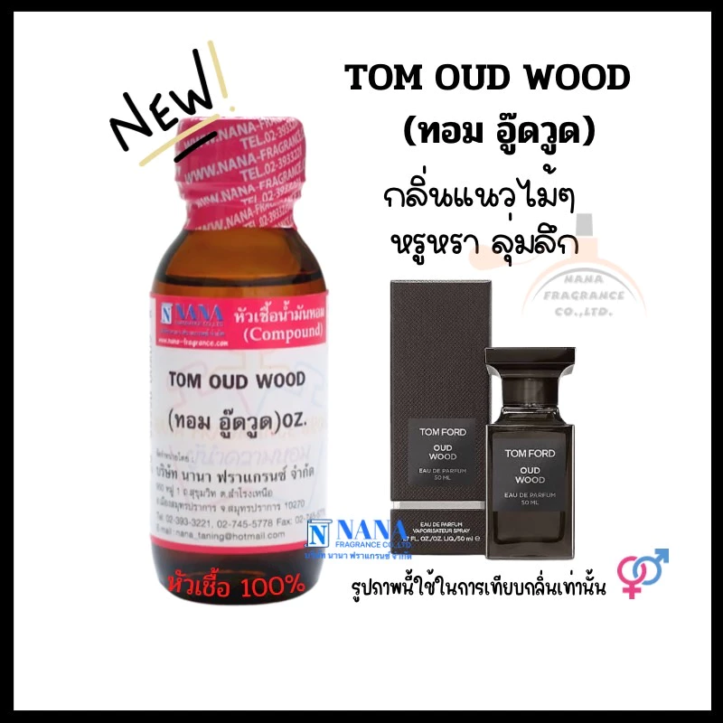 หัวเชื้อน้ำหอม 100% กลิ่นทอม อู๊ดวูด(TOM OUD WOOD)