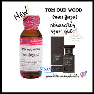 หัวเชื้อน้ำหอม 100% กลิ่นทอม อู๊ดวูด(TOM OUD WOOD)