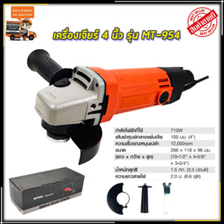 MAKTEC เครื่องเจียร 4 นิ้ว รุ่น MT-954 (AAA)