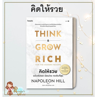 หนังสือ พร้อมส่ง คิดให้รวย ฉบับอัปเดต ย่อยง่าย กระชับฯ ผู้เขียน: นโปเลียน ฮิลล์ (Napoleon Hill)