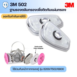 (2ชิ้น)3M 502 ฐานรองตลับกรองเพื่อติดแผ่นกรองอนุภาค