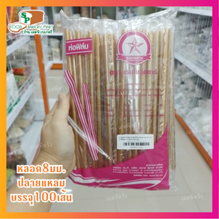 หลอดตรงปลายแหลม ห่อฟิล์ม  ตราเรนโบว์สตาร์  สีทอง   8 มม.   บรรจุ 100 เส้น