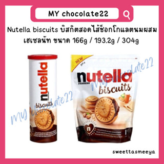 Nutella biscuits นูเทลล่าบิสกิตสอดไส้ช็อกโกแลต ขนาด 166g/193.2g/304g