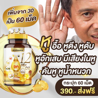 {🔥4 แถม 2 ส่งฟรี🔥}กระปุกละ 60 เม็ด 12 oil อาหารเสริม หู หวาน ดัน ไขมัน คอเลส ไต ตับ หลับยาก มือเท้าชา ตาไม่ดี ฉี่บ่อย