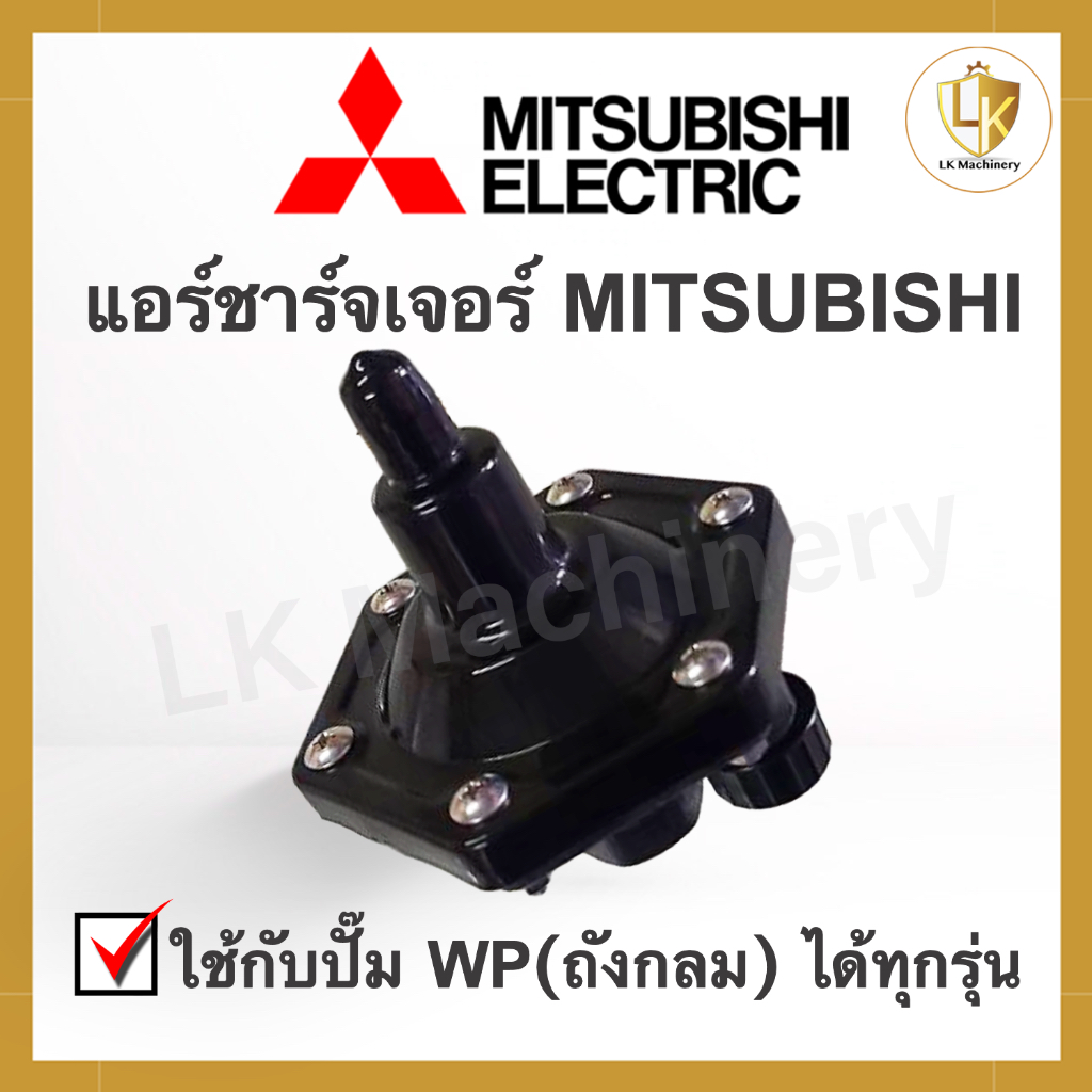 แอร์ชาร์จเจอร์ จานบินปั๊มน้ำ MITSUBISHI มิตซูบิชิ สามารถใช้กับปั๊มน้ำ WP(ถังกลม) ได้ทุกรุ่น Air charger