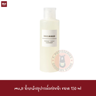 MUJI น้ำยาล้างอุปกรณ์แต่งหน้า ขนาด 150 ml MAKE UP SPONGE&amp;BRUSH CLEANER