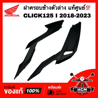 ฝาครอบข้างตัวล่าง CLICK125 I 2018 2019 2020 2021 2022 2023 / คลิก125 I 2018-2023 แท้ 💯 64360-K60-B60ZA / 64350-K60-B60ZA