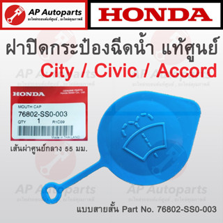 แท้เบิกศูนย์ ! HONDA ฝาปิดกระป๋องฉีดน้ำ Civic EK ES FC, Jazz GD GK, City 03-08/14-18, Crv G1 G2, Accord G6 76802-SS0-003