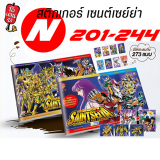 สติกเกอร์เซนต์เซย์ย่า ใบธรรมดา เบอร์ 201-244 Sticker Saint Seiya By Odenya