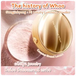 สูตรใหม่! ผลิต 05/23 ฉลากไทย ของแท้ 💯% แป้งฝุ่น THE HISTORY OF WHOO Gongjinhyang Mi Luxury Luminous Powder 28 กรัม