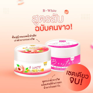🍑B-White บีไวท์โลชั่นลูกพีช🍑บูสเตอร์บีไวท์🍑 ผิวvาวกsะจ่างใส✨
