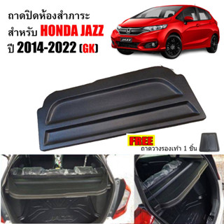 แผ่นกั้นสัมภาระท้ายรถ HONDA JAZZ 2014-2023 JAZZ GK ถาดปิดสัมภาระ แผ่นปิดสัมภาระ ถาดกั้นห้องสัมภาระ ถาดสัมภาระ ถาดกั้น