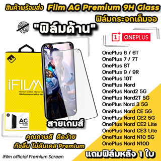 🔥 iFilm ฟิล์มกระจกเต็มจอ แบบผิวด้าน AG สำหรับ OnePlusNordCE CE3Lite NordN10 nord2 OnePlus10T oneplus9 ฟิล์มด้านoneplus