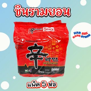 ชินรามยอน 1 แพ็ค 5 ห่อ Nongshim SHIN RAMYUN มาม่าเกาหลีแพ็ค 신라면 บะหมี่กึ่งสำเร็จรูปเกาหลี มาม่าเกาหลี