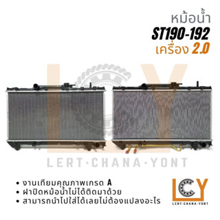 หม้อน้ำ Toyota Corona ST190-St192 เครื่อง 2.0