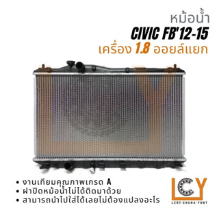 หม้อน้ำ Honda Civic FB 2012 1.8 ออยล์แยก