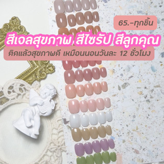 เล็บปลอมเจลแท้ สีไซรัป สีเจลลี่ สีสุขภาพ #สีสุขภาพดี