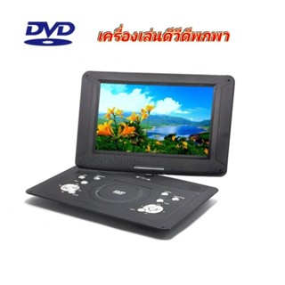 เครื่องเล่น DVD พกพา ขนาดหน้าจอ 13.25  นิ้ว