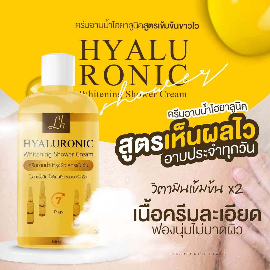 1แถม1 ครีมอาบน้ำไฮยารูลอนบำรุงผิว LAB HOUSE HYALURONIC WHITENING SHOWER CREAM ขนาด 500 ml.