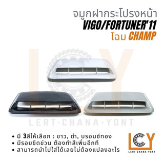 จมูกฝาหน้า / จมูกฝากระโปรงหน้า / สคูปฝาหน้า / สคูปฝากระโปรงหน้า Toyota Vigo, Fotuner 2011-2014 โฉม Champ