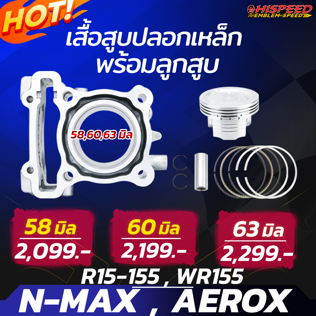เสื้อเหล็กแต่ง + ลูกสูบ ขนาด 58,59,60,63 มม. | R15-155,NMAX155,AEROX155