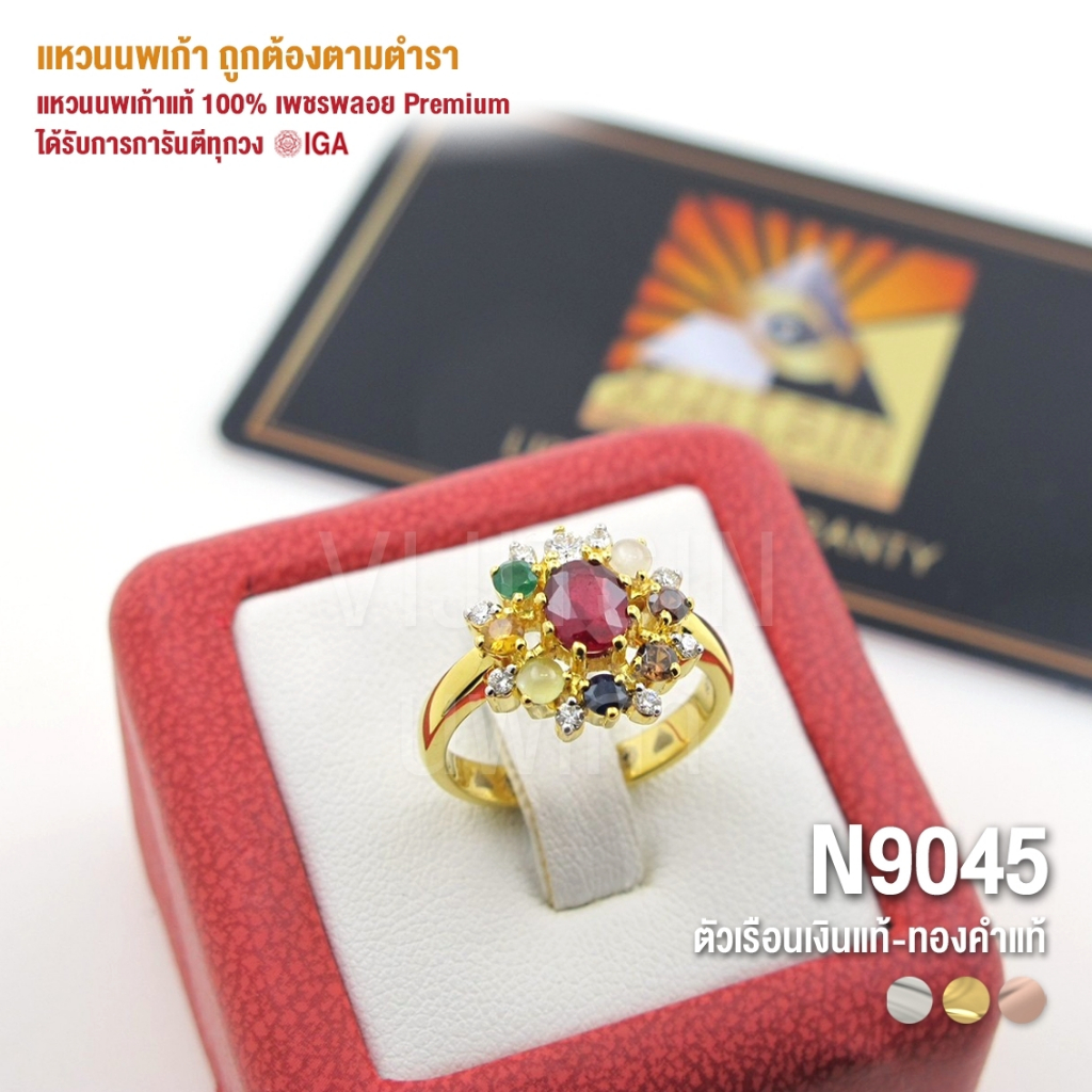 [N9045] แหวนนพเก้าแท้ 100% เพชรพลอย Premium ตัวเรือนทองแท้ มีการันตี IGA ทุกวง
