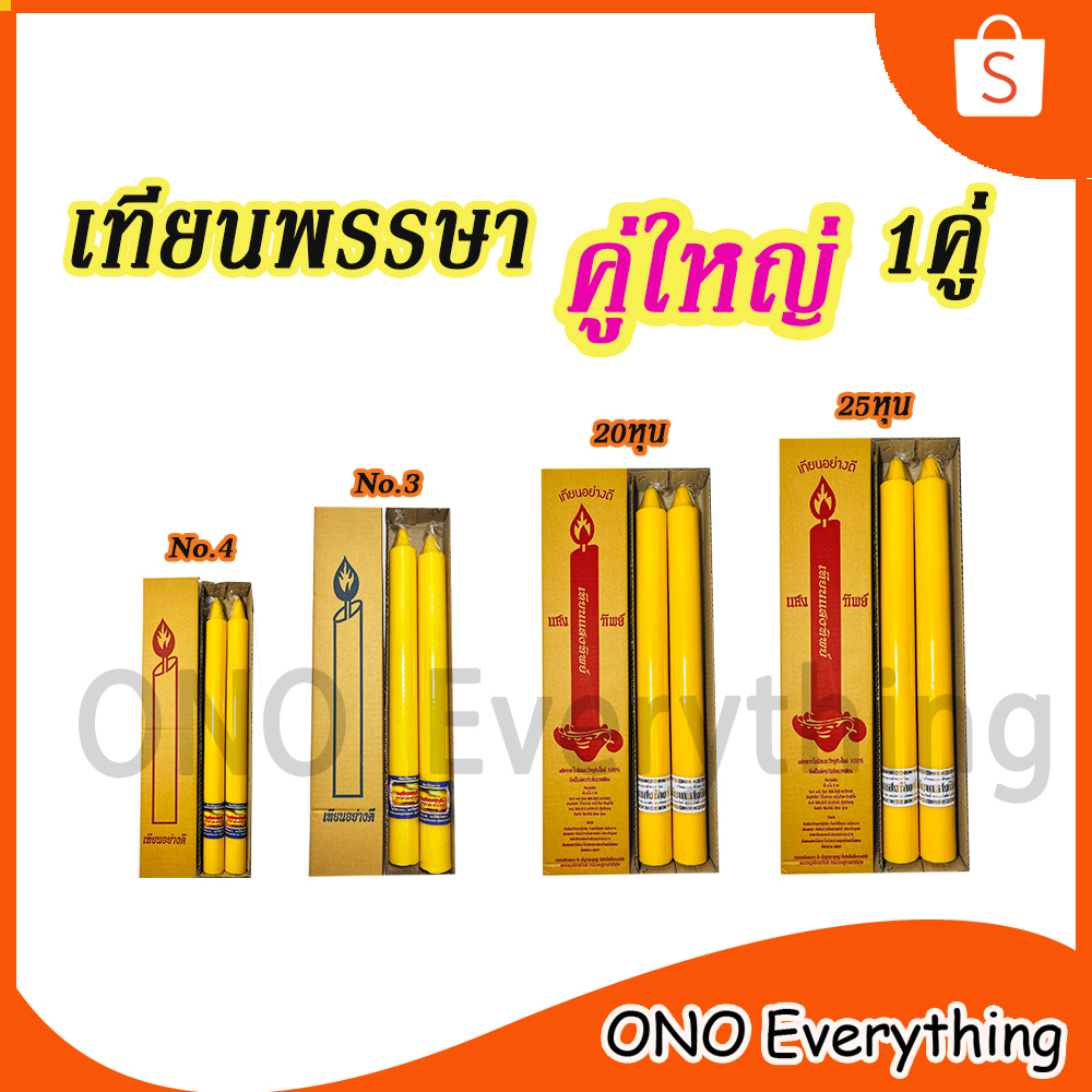 เทียนพรรษาคู่ใหญ่ 1คู่ (เบอร์ 4 / เบอร์ 3 / 20หุน / 25 หุน)