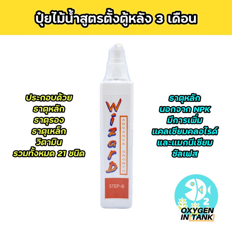 Wizard ADVANCE GROWTH STEP-B (ปุ๋ยไม้น้ำหลังตั้งตู้ 3 เดือน) เร่งการเจริญเติบโตและสีสันของต้นไม้น้ำ