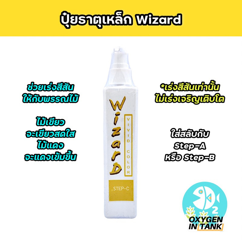 Wizard VIVID COLOR STEP-C (ปุ๋ยธาตุเหล็ก) ช่วยเร่งสีสันพรรณไม้ในตู้ไม้น้ำ ให้มีสีสันที่สดใสขึ้น ไม้แ