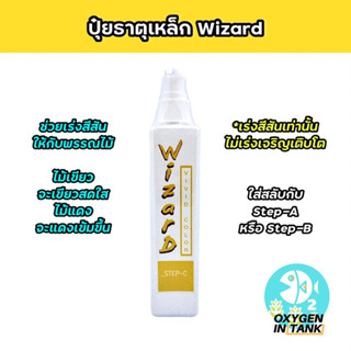 Wizard VIVID COLOR STEP-C (ปุ๋ยธาตุเหล็ก) ช่วยเร่งสีสันพรรณไม้ในตู้ไม้น้ำ ให้มีสีสันที่สดใสขึ้น ไม้แดงแดงเข้มขึ้น