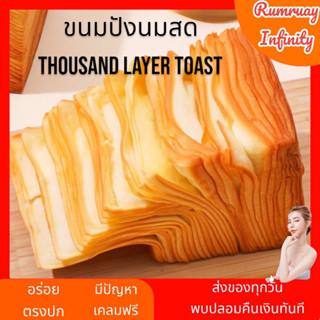 พร้อมส่ง + ส่งฟรี ขนมปัง Thousand layer toast หอม หวาน อร่อย