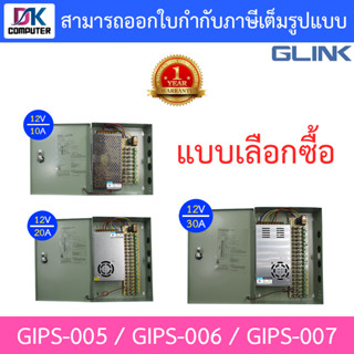 GLink cctv power supply ใช้สำหรับกล้องวงจรปิด รุ่น GIPS-005 / GIPS-006 / GIPS-007 - แบบเลือกซื้อ