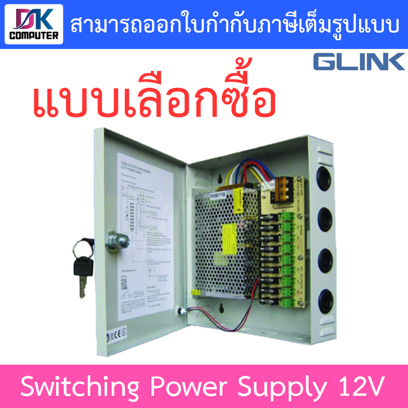 Glink Switching Power Supply 12V ขนาด10A / 20A / 30A แบบฝาปิด+กุญแจ